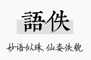 语佚名字的寓意及含义