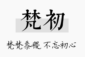 梵初名字的寓意及含义