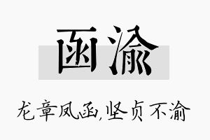 函渝名字的寓意及含义