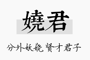 娆君名字的寓意及含义