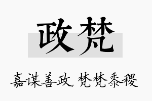 政梵名字的寓意及含义