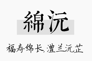 绵沅名字的寓意及含义