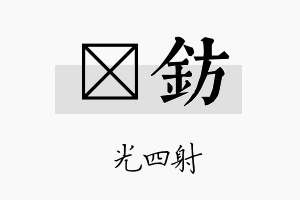 燚钫名字的寓意及含义