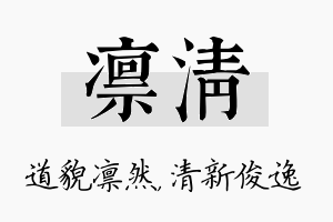 凛清名字的寓意及含义