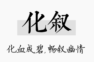 化叙名字的寓意及含义