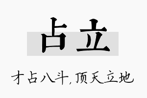 占立名字的寓意及含义