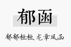 郁函名字的寓意及含义