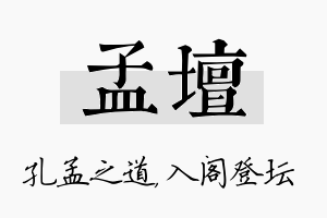 孟坛名字的寓意及含义