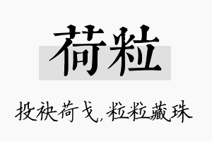 荷粒名字的寓意及含义