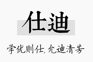 仕迪名字的寓意及含义