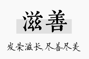 滋善名字的寓意及含义