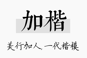 加楷名字的寓意及含义