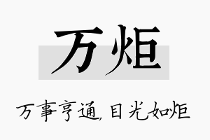 万炬名字的寓意及含义