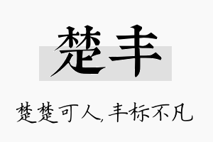 楚丰名字的寓意及含义