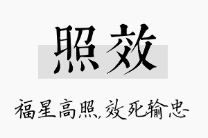 照效名字的寓意及含义