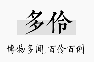 多伶名字的寓意及含义