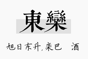 东栾名字的寓意及含义