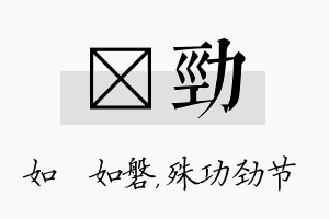 垚劲名字的寓意及含义