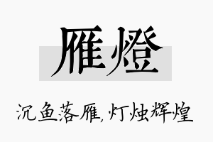 雁灯名字的寓意及含义