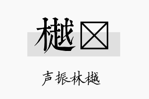 樾黉名字的寓意及含义