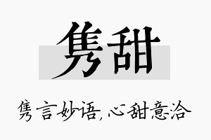 隽甜名字的寓意及含义