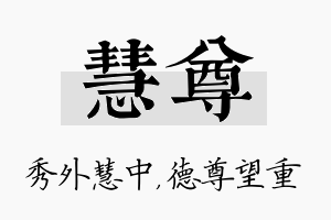 慧尊名字的寓意及含义