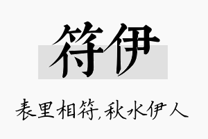 符伊名字的寓意及含义