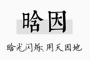 晗因名字的寓意及含义