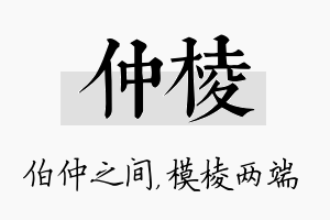 仲棱名字的寓意及含义