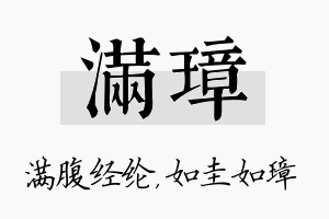 满璋名字的寓意及含义