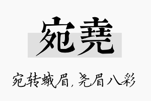 宛尧名字的寓意及含义