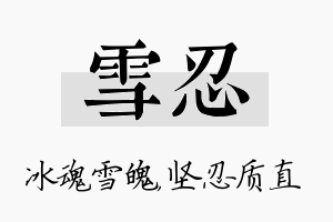 雪忍名字的寓意及含义