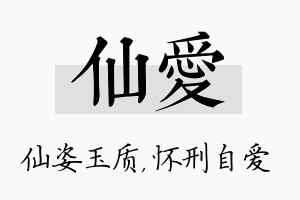 仙爱名字的寓意及含义