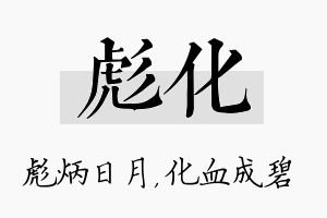 彪化名字的寓意及含义