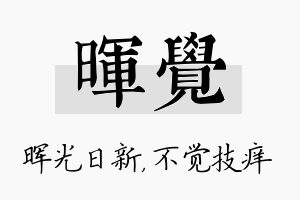 晖觉名字的寓意及含义