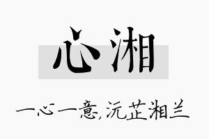 心湘名字的寓意及含义