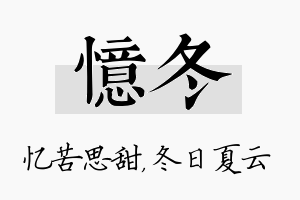 忆冬名字的寓意及含义