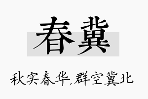 春冀名字的寓意及含义