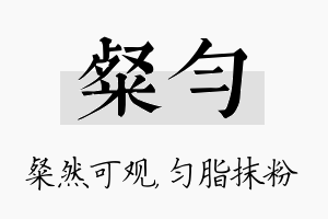 粲匀名字的寓意及含义