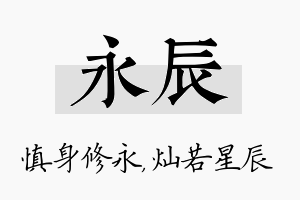 永辰名字的寓意及含义