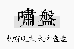 啸盘名字的寓意及含义