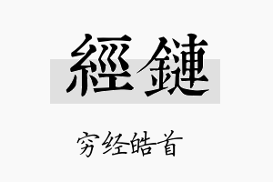 经链名字的寓意及含义