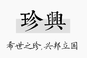 珍兴名字的寓意及含义