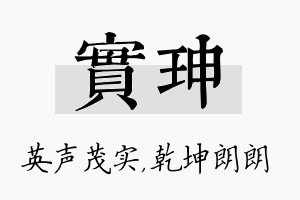 实珅名字的寓意及含义