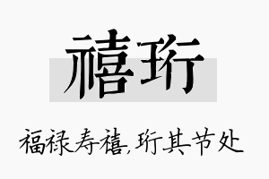 禧珩名字的寓意及含义