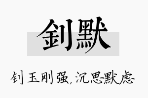 钊默名字的寓意及含义