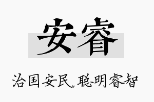 安睿名字的寓意及含义