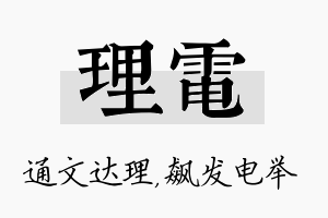 理电名字的寓意及含义