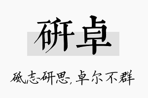 研卓名字的寓意及含义