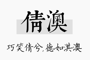 倩澳名字的寓意及含义